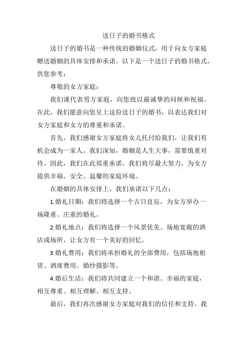 送日子的婚书格式
