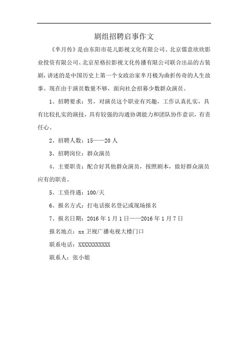 剧组招聘启事作文