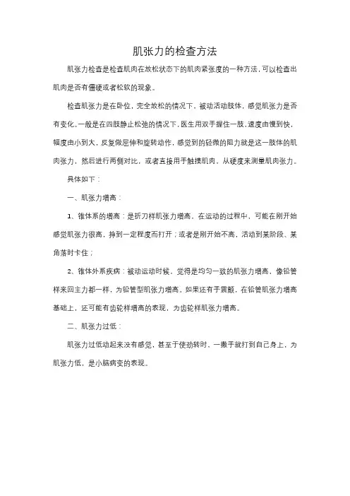 肌张力的检查方法
