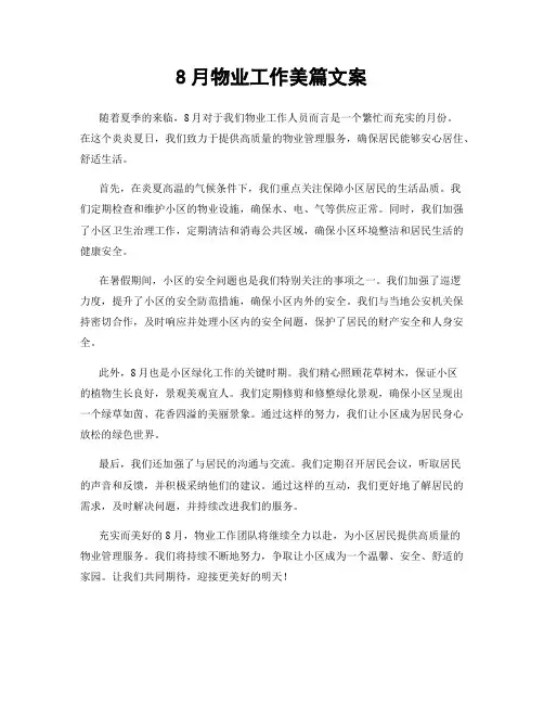 8月物业工作美篇文案