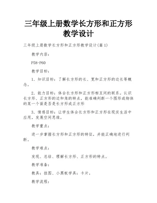 三年级上册数学长方形和正方形教学设计
