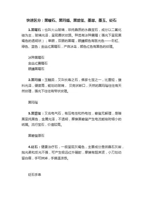 快速区分：黑曜石、黑玛瑙、黑碧玺、墨翠、墨玉、砭石