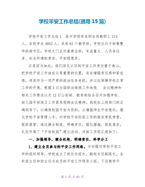 学校安全工作总结(通用15篇)