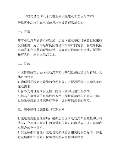 《居民区电动汽车充电基础设施建设管理示范文本》