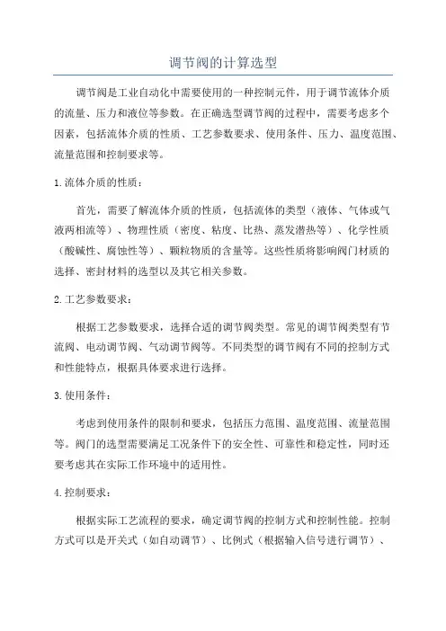 调节阀的计算选型