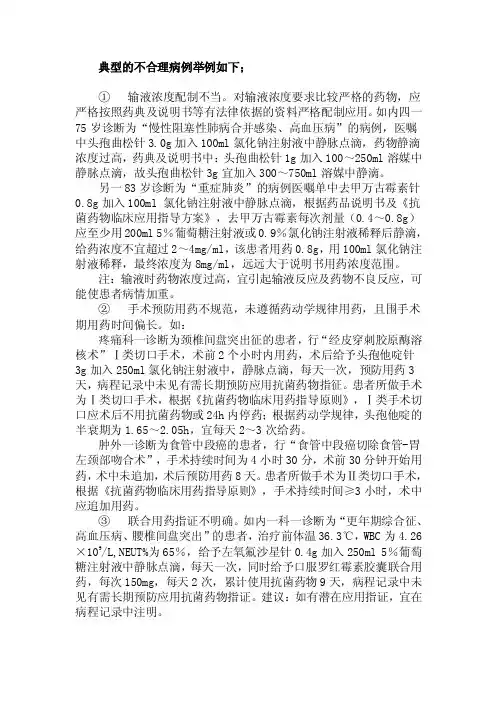 典型的不合理病例举例