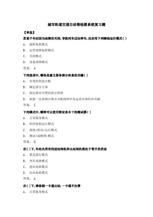 2024学年6月份考试 城市轨道交通自动售检票系统 复习题