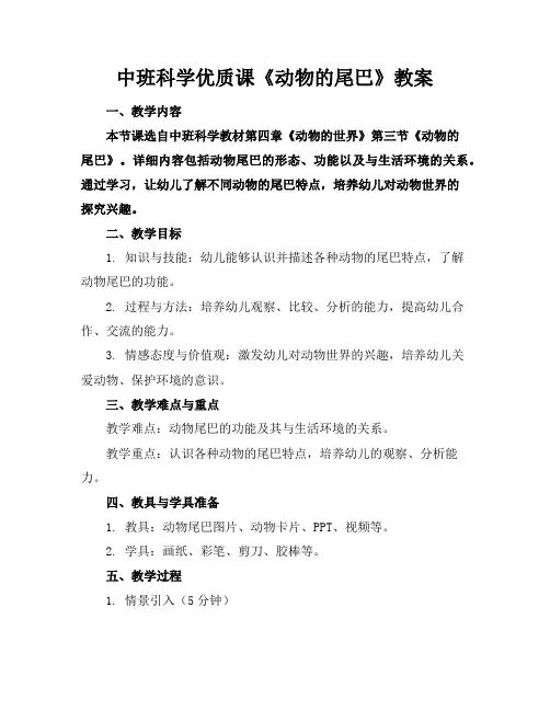 中班科学优质课《动物的尾巴》教案