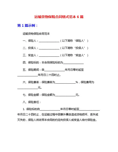 运输货物保险合同格式范本6篇