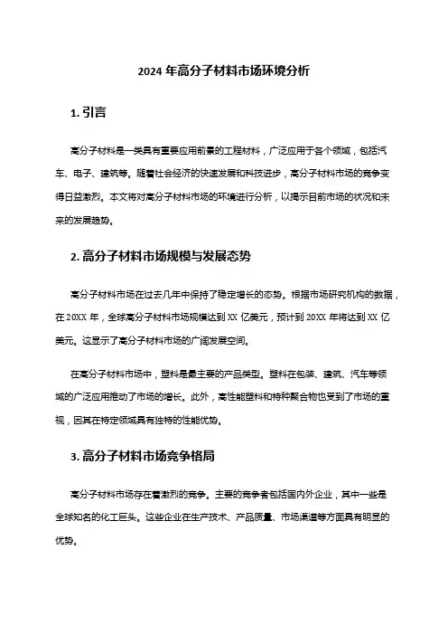 2024年高分子材料市场环境分析