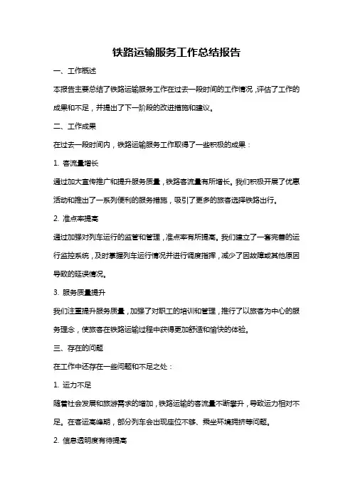 铁路运输服务工作总结报告