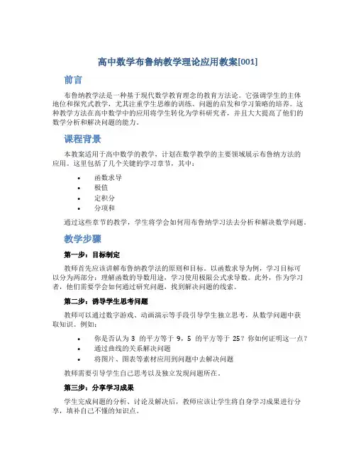 高中数学布鲁纳教学理论应用教案[001]
