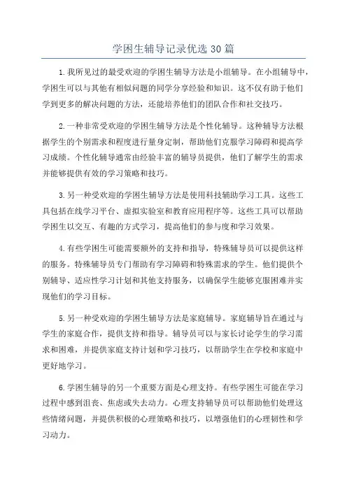 学困生辅导记录优选30篇