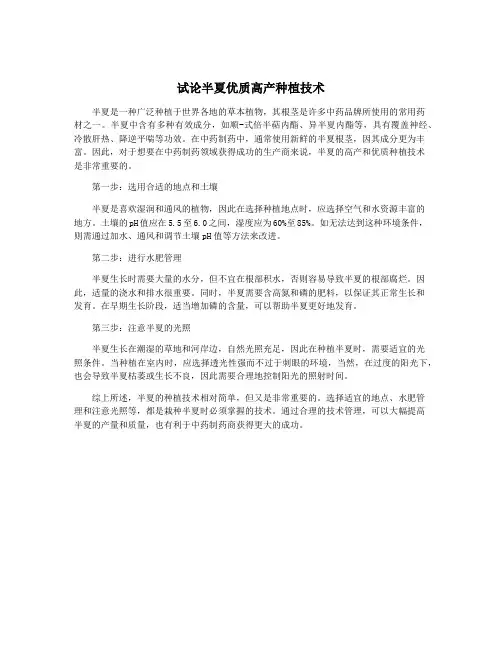 试论半夏优质高产种植技术