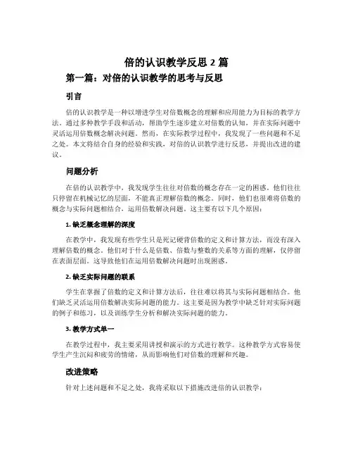 倍的认识教学反思2篇