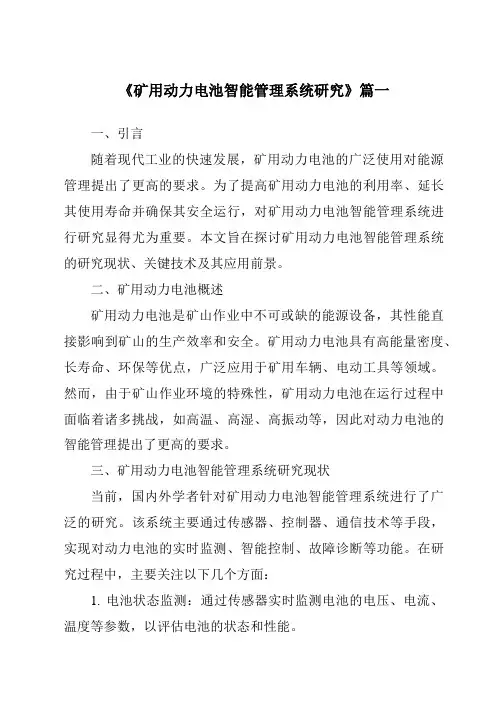 《矿用动力电池智能管理系统研究》范文