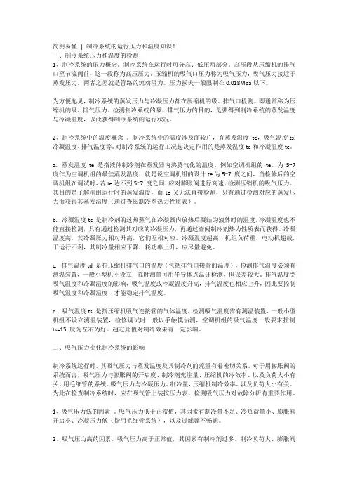 简明易懂制冷系统的运行压力和温度知识!