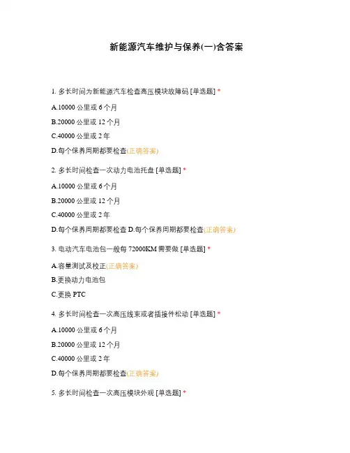 新能源汽车维护与保养(一)含答案
