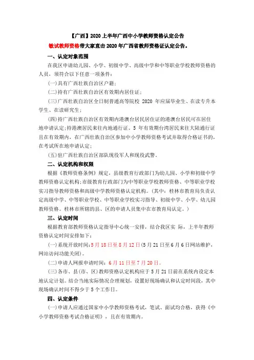 【广西】2020上半年广西中小学教师资格认定公告