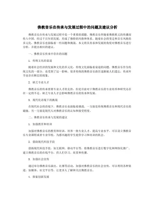 佛教音乐在传承与发展过程中的问题及建议分析