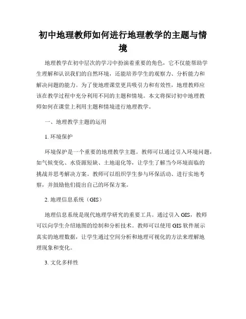 初中地理教师如何进行地理教学的主题与情境