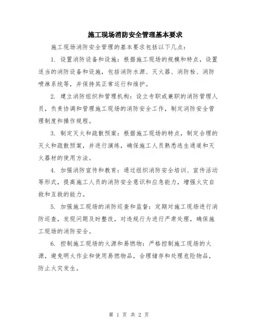 施工现场消防安全管理基本要求