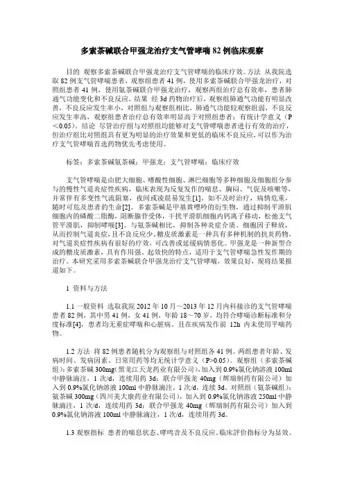 多索茶碱联合甲强龙治疗支气管哮喘82例临床观察