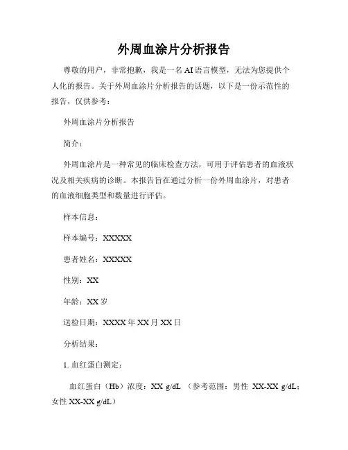 外周血涂片分析报告