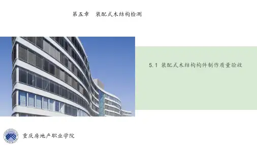 第五章 装配式木结构检测图文