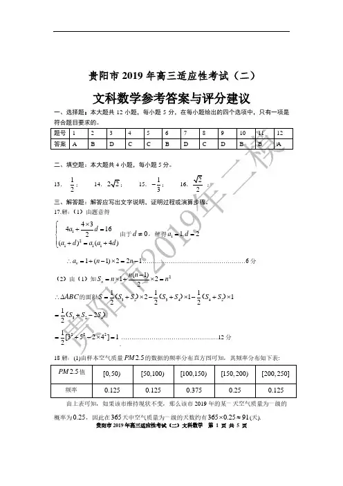 贵州省贵阳市2019年高三5月适应性考试(二)文科数学答案