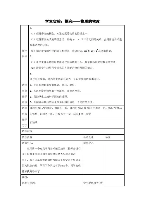 北师大版-物理-八年级上册-教学设计2 2.3 学生实验 探究——物质的密度