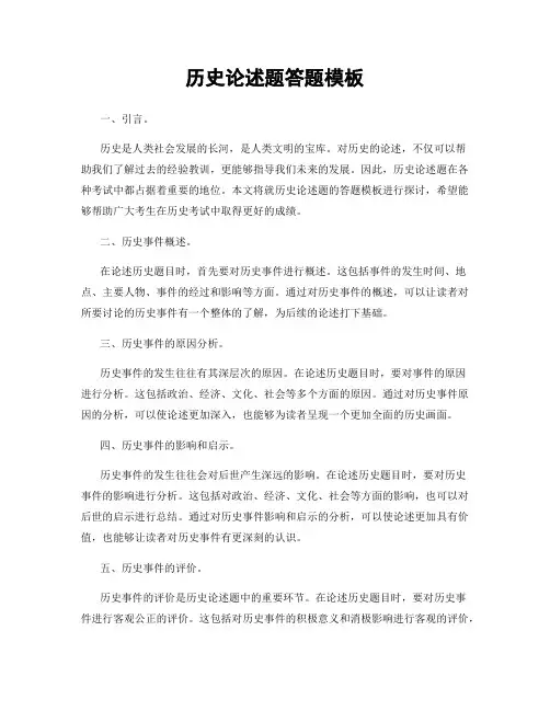 历史论述题答题模板