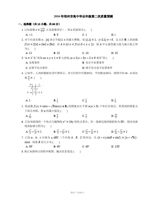 2016年郑州市高中毕业年级第二次质量预测
