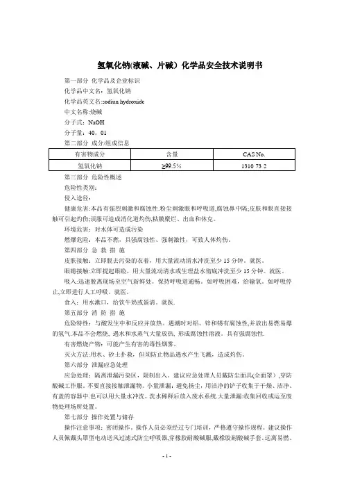 氢氧化钠(液碱、片碱)(MSDS)化学品安全技术说明书