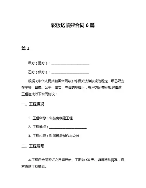 彩板房临建合同6篇