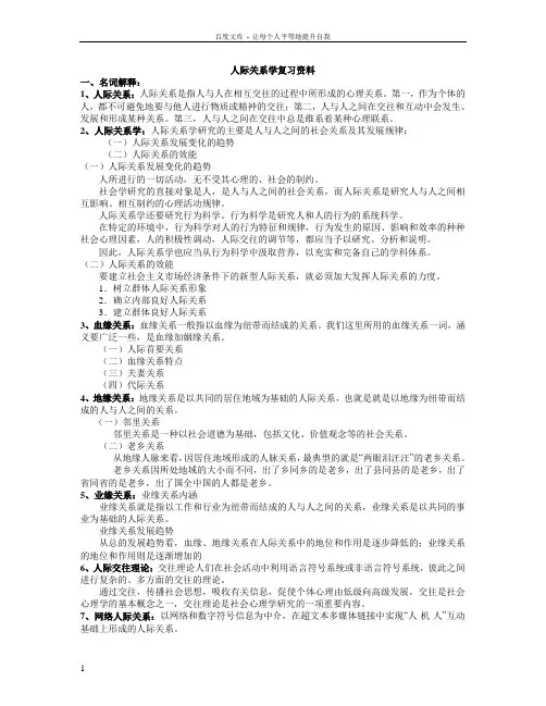 人际关系复习资料