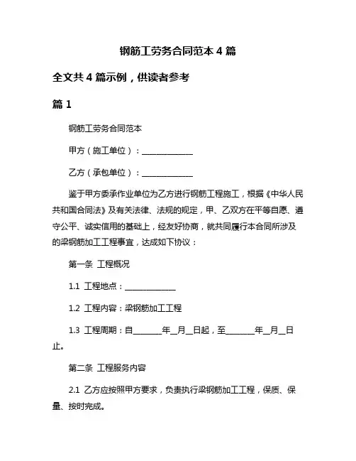 钢筋工劳务合同范本4篇