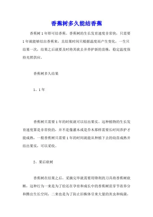 香蕉树多久能结香蕉