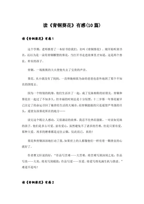 读《青铜葵花》有感(10篇)