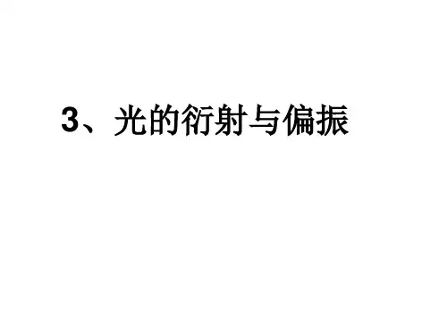 光的衍射与偏振
