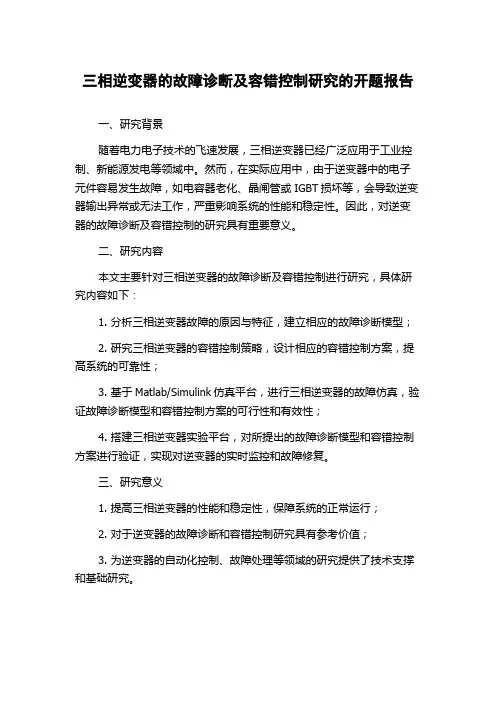 三相逆变器的故障诊断及容错控制研究的开题报告
