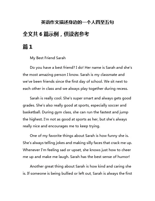 英语作文描述身边的一个人四至五句