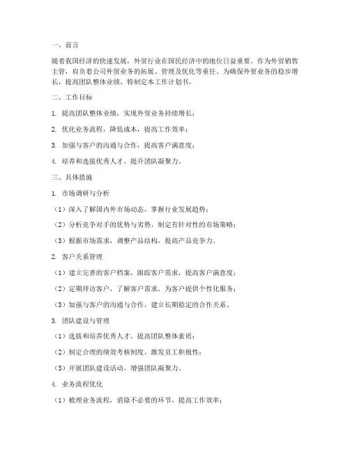 外贸销售主管工作计划书