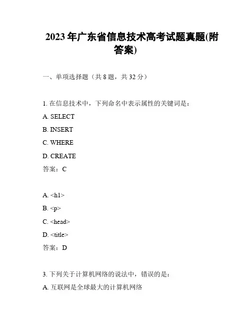 2023年广东省信息技术高考试题真题(附答案)