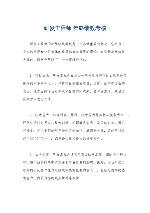 研发工程师 年终绩效考核
