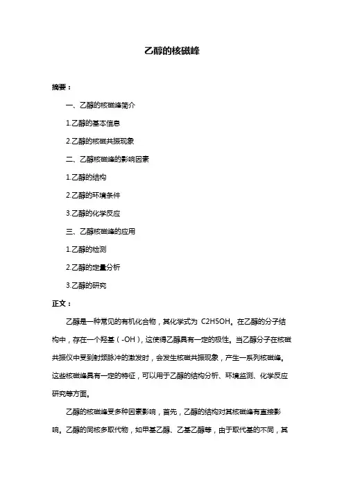 乙醇的核磁峰