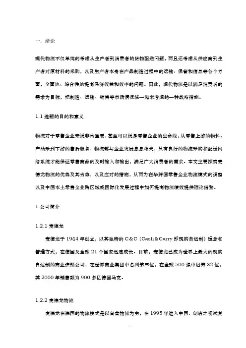 麦德龙物流配送分析97371