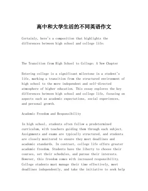 高中和大学生活的不同英语作文