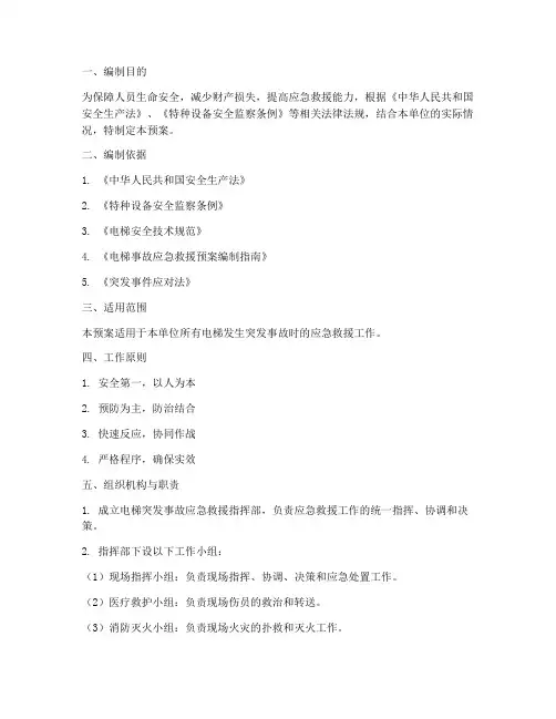 电梯突发事故应急救援预案