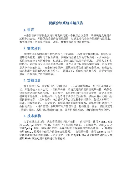 视频会议系统申请报告